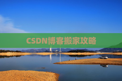 CSDN博客搬家攻略